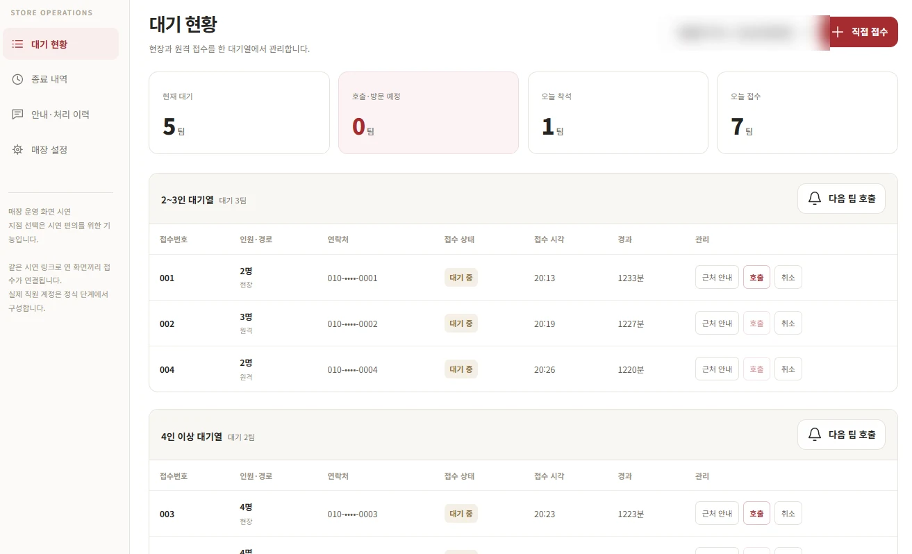 매장 웨이팅 관리자 화면